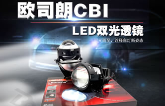 欧司朗CBI LED双光透镜套餐